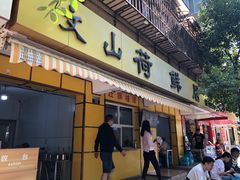门面-文山荷鲜居(翠湖店)