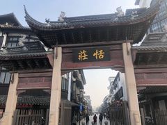 -张家港凤凰山景区恬庄古街