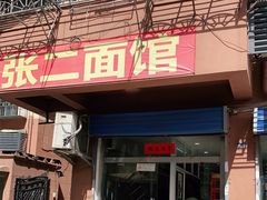 门面-张二面馆(山门口店)