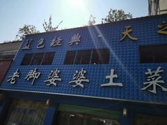 门面-老脚婆婆土菜馆(广场·现代城店)