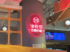 -渝蛙馆(新百店)