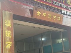 -红星光发煲仔饭(大石街店)