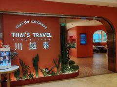 -川越泰火锅(吉利大厦店)