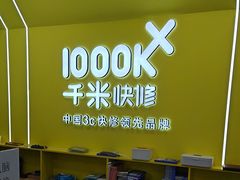 -千米手机电脑维修回收(松江泗泾店)