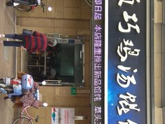 门面-顶巧鸡汤馄饨(虹口总店)