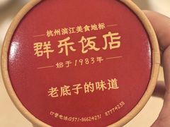 -群乐饭店(滨安路店)