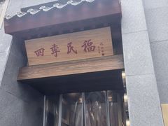 -四季民福烤鸭店(故宫店)