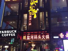 -纸盐河码头火锅(十八梯店)