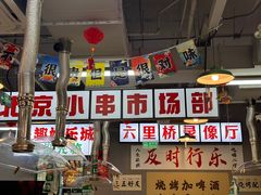 -乐趣小炉子烧烤(六里桥店)