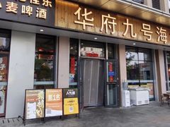 -华府九号海鲜烧烤大排档(龙域店)