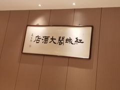 -红城阁·上海味道(四平路店)