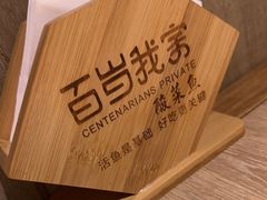 -百岁我家酸菜鱼·烤串(运河上街店)