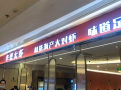 -李想大虾(吾悦广场店)