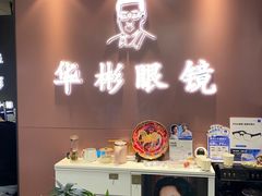-华彬眼镜专业渐进配镜(潘家园店)