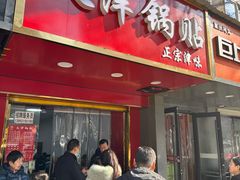 -天津锅贴(火车站西路店)