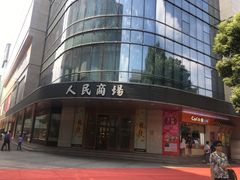 -苏州人民商场