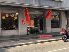 -笑来喜馄饨小笼工坊(江阴店)