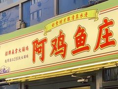 -阿鸡鱼庄·顺德鲜蒸小炒(亚运村店)