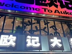 -欧记大排档·景德菜(上海首店)