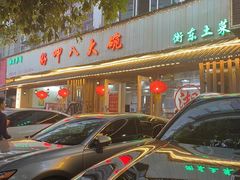 -好呷八大碗(五羊店)