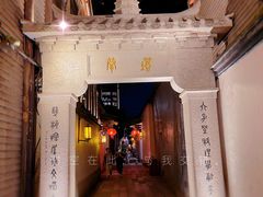 -三坊七巷历史文化街区