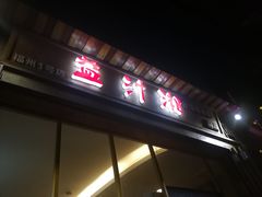 门面-益汁湘(三坊七巷店)