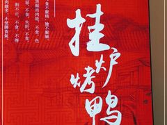 -恭敬李·烤鸭(天坛北门店)