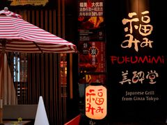 -Fukumimi·美醉堂 居酒屋(金尚店)