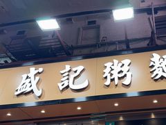 -盛记粥面(佐敦店)