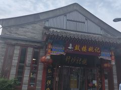 -姚记炒肝店(鼓楼店)