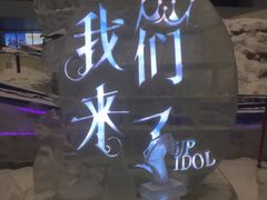 -哈尔滨热雪奇迹