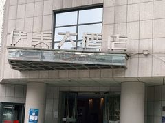 -伊美大酒店(重庆观音桥步行街店)
