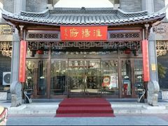 -淮扬府(安定门店)
