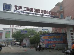 -四道口水产市场