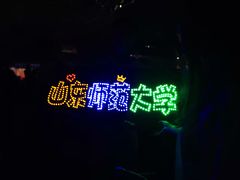 -山东师范大学(千佛山校区)