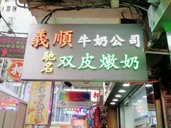 -义顺牛奶公司(庇利金街店)