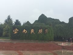 -云南民族村