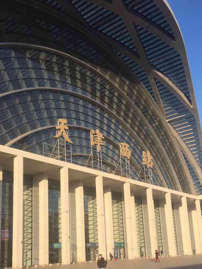 天津西站-"周末回老家看望老爸.本来回小岛是走天津站.