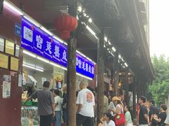 -闻酥园(青羊区文殊坊店)