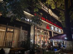 -老砂锅(城北店)