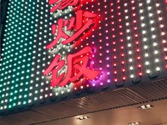 -达濠炒饭·潮汕味道