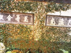 -惠山古镇·寄畅园