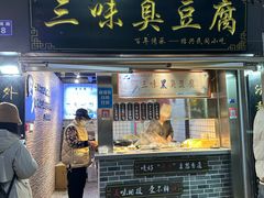 -三味臭豆腐(鲁迅故里店)
