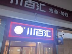 -川百汇烤鱼·泡饼·美蛙(八达岭店)
