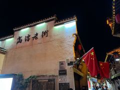 -高淳老街