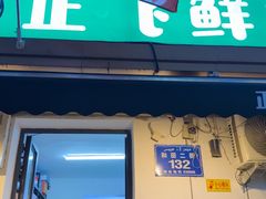 -正飞鲜奶(吐鲁番路店)