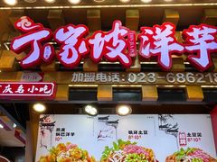 -丁家坡洋芋·观音桥好吃街A区(全国总店)