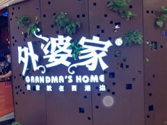 -外婆家(蓝色港湾店)