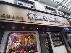 -常盛香生煎·酸辣汤.无锡老字号玉兰饼(新生路店)
