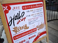 -粤食堂(天津和悦汇店)
